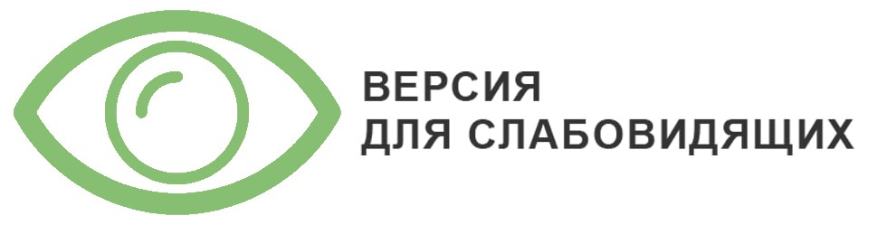 версия для слабовидящих